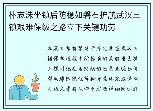 朴志洙坐镇后防稳如磐石护航武汉三镇艰难保级之路立下关键功劳一 朴志洙坐镇后防稳如磐石护航武汉三镇艰难保级之路立下关键功劳一