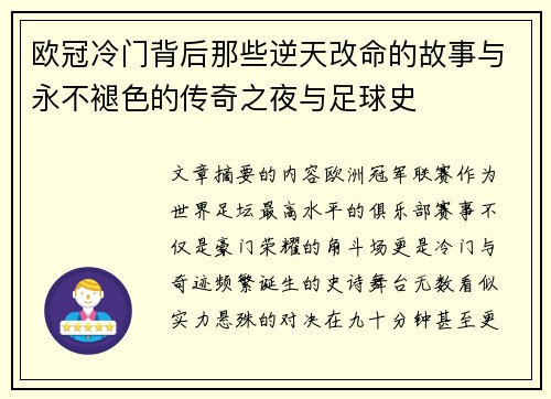欧冠冷门背后那些逆天改命的故事与永不褪色的传奇之夜与足球史 欧冠冷门背后那些逆天改命的故事与永不褪色的传奇之夜与足球史