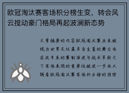 欧冠淘汰赛客场积分榜生变,转会风云搅动豪门格局再起波澜新态势 欧冠淘汰赛客场积分榜生变,转会风云搅动豪门格局再起波澜新态势