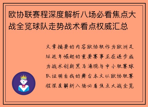 欧协联赛程深度解析八场必看焦点大战全览球队走势战术看点权威汇总 欧协联赛程深度解析八场必看焦点大战全览球队走势战术看点权威汇总