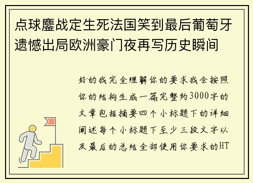 点球鏖战定生死法国笑到最后葡萄牙遗憾出局欧洲豪门夜再写历史瞬间