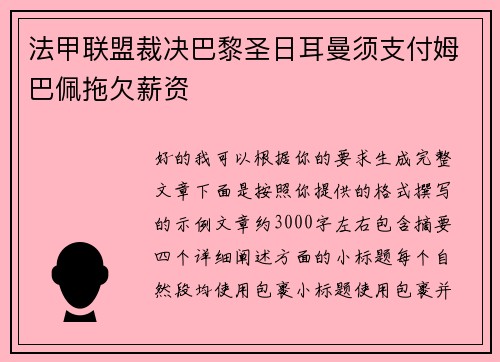 法甲联盟裁决巴黎圣日耳曼须支付姆巴佩拖欠薪资 法甲联盟裁决巴黎圣日耳曼须支付姆巴佩拖欠薪资