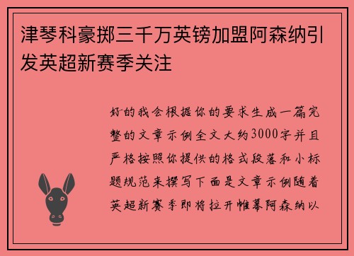 津琴科豪掷三千万英镑加盟阿森纳引发英超新赛季关注 津琴科豪掷三千万英镑加盟阿森纳引发英超新赛季关注