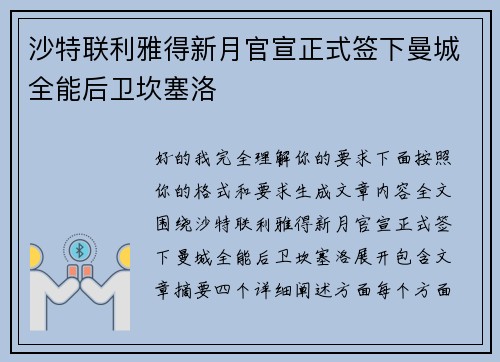 沙特联利雅得新月官宣正式签下曼城全能后卫坎塞洛 沙特联利雅得新月官宣正式签下曼城全能后卫坎塞洛