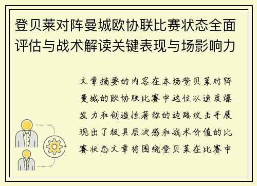 登贝莱对阵曼城欧协联比赛状态全面评估与战术解读关键表现与场影响力