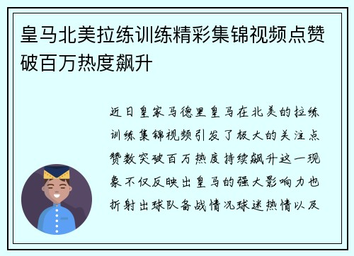 皇马北美拉练训练精彩集锦视频点赞破百万热度飙升 皇马北美拉练训练精彩集锦视频点赞破百万热度飙升