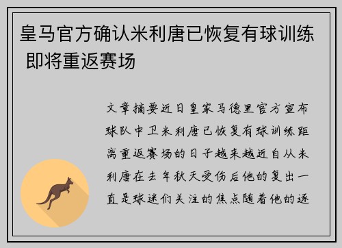 皇马官方确认米利唐已恢复有球训练 即将重返赛场 皇马官方确认米利唐已恢复有球训练 即将重返赛场