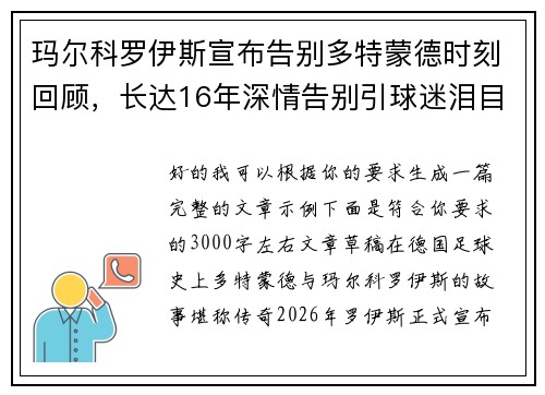 玛尔科罗伊斯宣布告别多特蒙德时刻回顾,长达16年深情告别引球迷泪目 玛尔科罗伊斯宣布告别多特蒙德时刻回顾,长达16年深情告别引球迷泪目