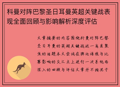 科曼对阵巴黎圣日耳曼英超关键战表现全面回顾与影响解析深度评估 科曼对阵巴黎圣日耳曼英超关键战表现全面回顾与影响解析深度评估
