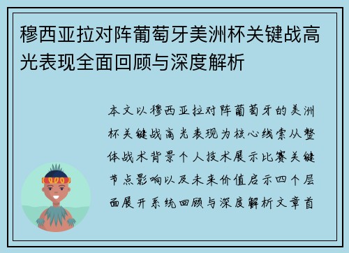 穆西亚拉对阵葡萄牙美洲杯关键战高光表现全面回顾与深度解析 穆西亚拉对阵葡萄牙美洲杯关键战高光表现全面回顾与深度解析
