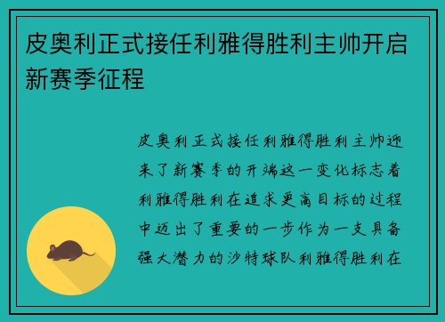 皮奥利正式接任利雅得胜利主帅开启新赛季征程 皮奥利正式接任利雅得胜利主帅开启新赛季征程