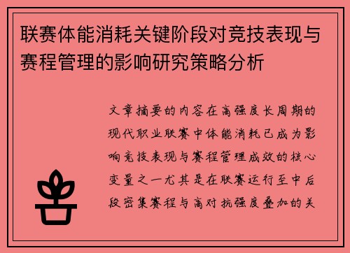 联赛体能消耗关键阶段对竞技表现与赛程管理的影响研究策略分析 联赛体能消耗关键阶段对竞技表现与赛程管理的影响研究策略分析