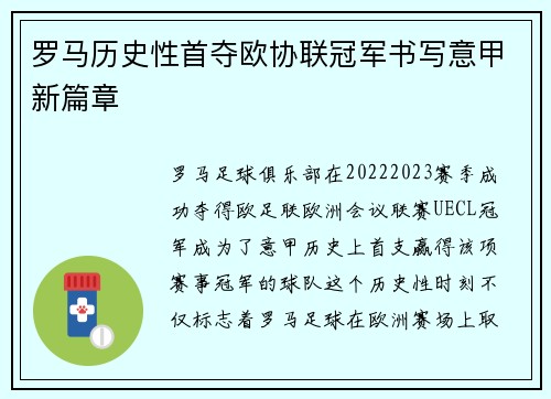 罗马历史性首夺欧协联冠军书写意甲新篇章 罗马历史性首夺欧协联冠军书写意甲新篇章