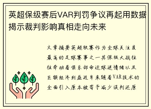 英超保级赛后VAR判罚争议再起用数据揭示裁判影响真相走向未来
