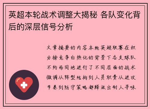 英超本轮战术调整大揭秘 各队变化背后的深层信号分析 英超本轮战术调整大揭秘 各队变化背后的深层信号分析