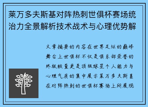 莱万多夫斯基对阵热刺世俱杯赛场统治力全景解析技术战术与心理优势解读 莱万多夫斯基对阵热刺世俱杯赛场统治力全景解析技术战术与心理优势解读