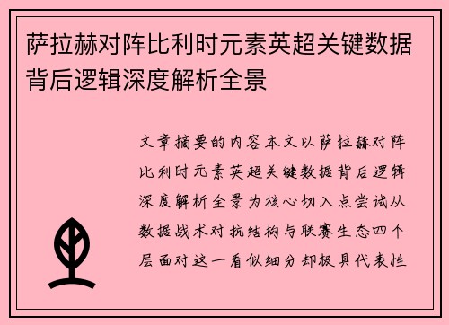 萨拉赫对阵比利时元素英超关键数据背后逻辑深度解析全景 萨拉赫对阵比利时元素英超关键数据背后逻辑深度解析全景