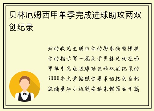 贝林厄姆西甲单季完成进球助攻两双创纪录 贝林厄姆西甲单季完成进球助攻两双创纪录