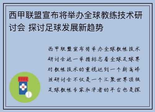 西甲联盟宣布将举办全球教练技术研讨会 探讨足球发展新趋势 西甲联盟宣布将举办全球教练技术研讨会 探讨足球发展新趋势