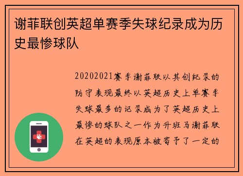 谢菲联创英超单赛季失球纪录成为历史最惨球队 谢菲联创英超单赛季失球纪录成为历史最惨球队