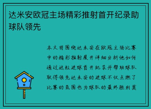 达米安欧冠主场精彩推射首开纪录助球队领先