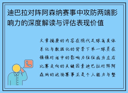 迪巴拉对阵阿森纳赛事中攻防两端影响力的深度解读与评估表现价值 迪巴拉对阵阿森纳赛事中攻防两端影响力的深度解读与评估表现价值