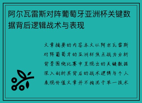 阿尔瓦雷斯对阵葡萄牙亚洲杯关键数据背后逻辑战术与表现 阿尔瓦雷斯对阵葡萄牙亚洲杯关键数据背后逻辑战术与表现