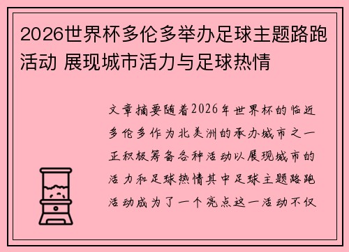 2026世界杯多伦多举办足球主题路跑活动 展现城市活力与足球热情 2026世界杯多伦多举办足球主题路跑活动 展现城市活力与足球热情