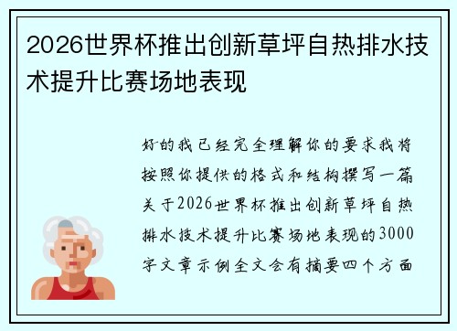 2026世界杯推出创新草坪自热排水技术提升比赛场地表现