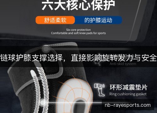链球护膝支撑选择,直接影响旋转发力与安全 链球护膝支撑选择,直接影响旋转发力与安全
