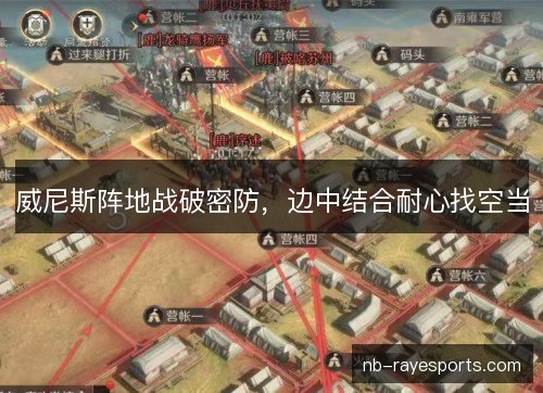 威尼斯阵地战破密防，边中结合耐心找空当